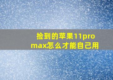 捡到的苹果11promax怎么才能自己用