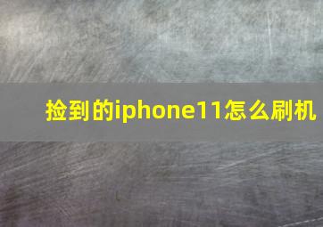 捡到的iphone11怎么刷机