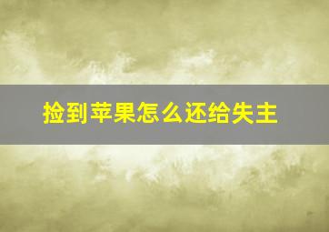 捡到苹果怎么还给失主