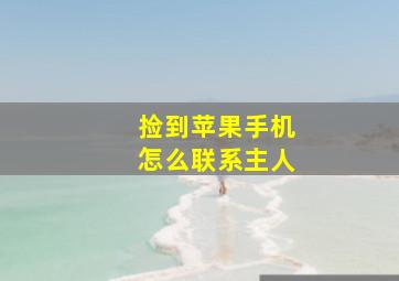 捡到苹果手机怎么联系主人