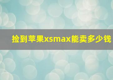 捡到苹果xsmax能卖多少钱