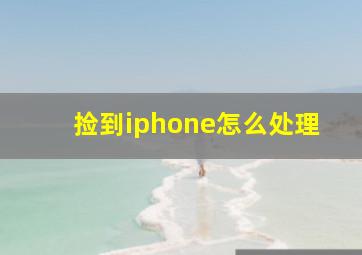 捡到iphone怎么处理