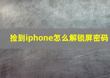 捡到iphone怎么解锁屏密码