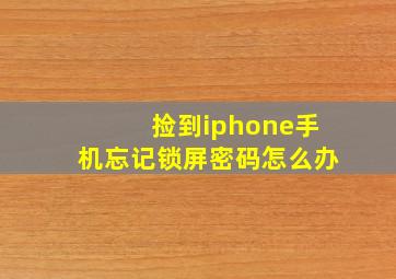 捡到iphone手机忘记锁屏密码怎么办