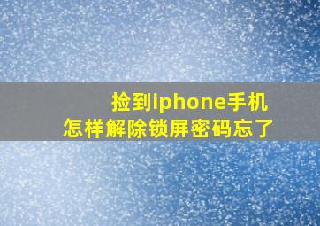 捡到iphone手机怎样解除锁屏密码忘了