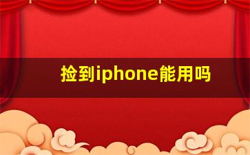 捡到iphone能用吗