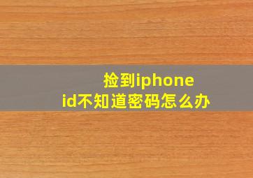 捡到iphone id不知道密码怎么办