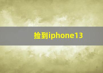 捡到iphone13