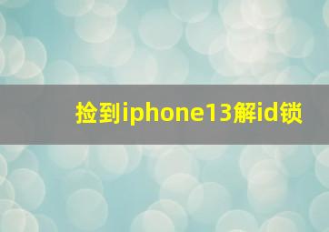 捡到iphone13解id锁