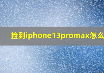 捡到iphone13promax怎么刷机