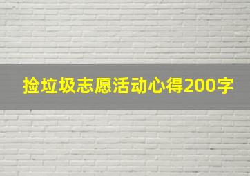 捡垃圾志愿活动心得200字