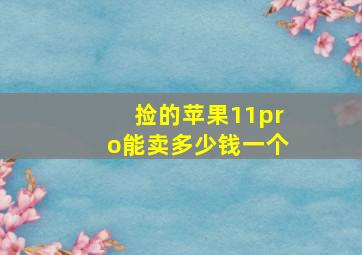 捡的苹果11pro能卖多少钱一个