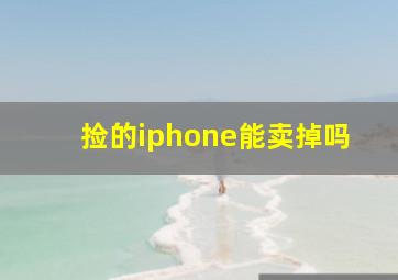 捡的iphone能卖掉吗