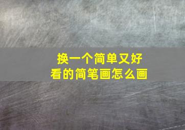 换一个简单又好看的简笔画怎么画