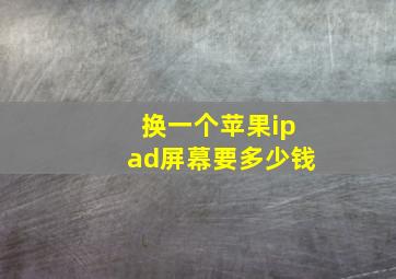 换一个苹果ipad屏幕要多少钱