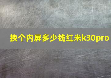 换个内屏多少钱红米k30pro