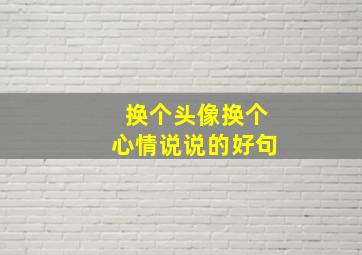 换个头像换个心情说说的好句