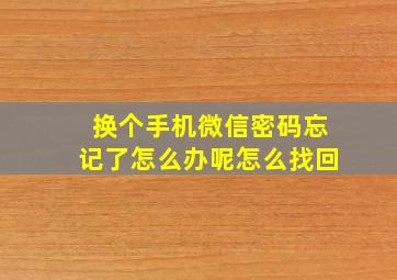 换个手机微信密码忘记了怎么办呢怎么找回