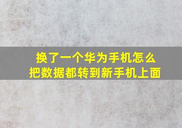 换了一个华为手机怎么把数据都转到新手机上面