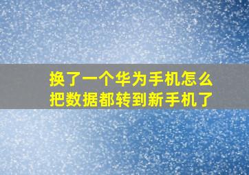 换了一个华为手机怎么把数据都转到新手机了