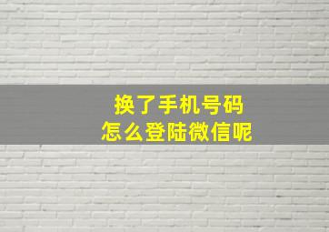 换了手机号码怎么登陆微信呢