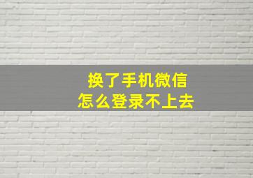 换了手机微信怎么登录不上去