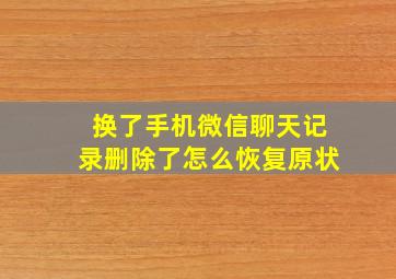 换了手机微信聊天记录删除了怎么恢复原状