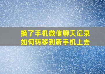 换了手机微信聊天记录如何转移到新手机上去