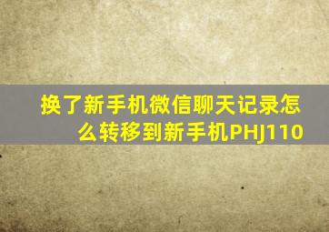 换了新手机微信聊天记录怎么转移到新手机PHJ110