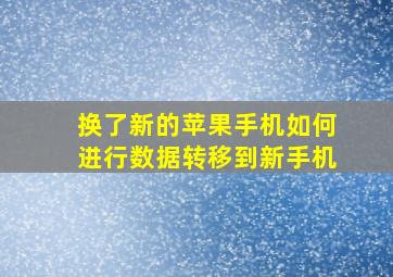 换了新的苹果手机如何进行数据转移到新手机