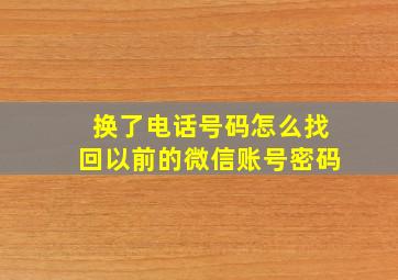 换了电话号码怎么找回以前的微信账号密码