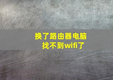 换了路由器电脑找不到wifi了