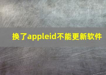 换了appleid不能更新软件