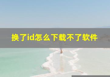 换了id怎么下载不了软件