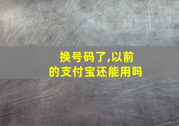 换号码了,以前的支付宝还能用吗