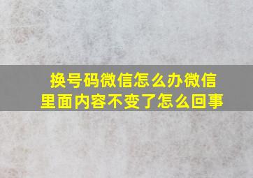 换号码微信怎么办微信里面内容不变了怎么回事