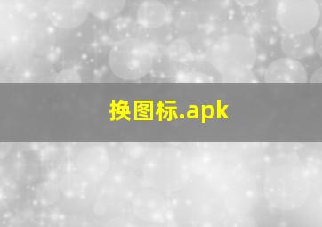 换图标.apk