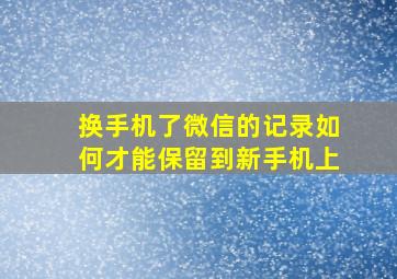 换手机了微信的记录如何才能保留到新手机上