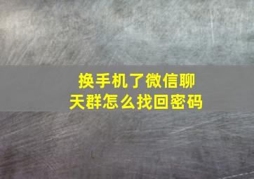 换手机了微信聊天群怎么找回密码