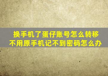 换手机了蛋仔账号怎么转移不用原手机记不到密码怎么办