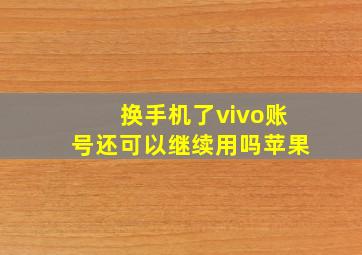 换手机了vivo账号还可以继续用吗苹果