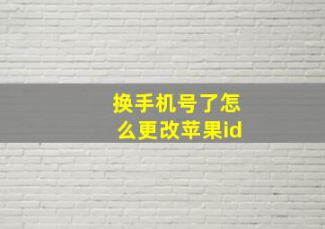 换手机号了怎么更改苹果id