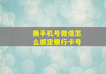 换手机号微信怎么绑定银行卡号