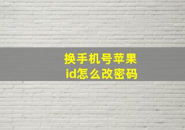 换手机号苹果id怎么改密码