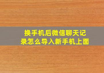 换手机后微信聊天记录怎么导入新手机上面