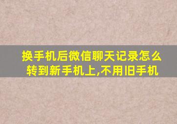 换手机后微信聊天记录怎么转到新手机上,不用旧手机