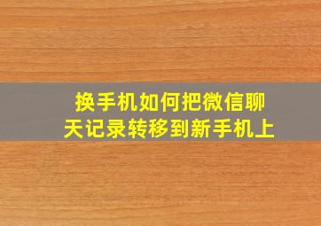 换手机如何把微信聊天记录转移到新手机上