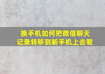 换手机如何把微信聊天记录转移到新手机上去呢