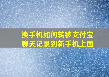 换手机如何转移支付宝聊天记录到新手机上面