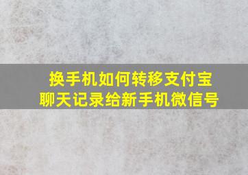 换手机如何转移支付宝聊天记录给新手机微信号